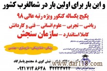  پکیج یکساله کنکور ویژه رتبه عالی 98درتمامی رشته ها