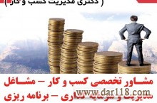 مشاوره تخصصی کسب و کار کسب و کار،مدیریت و سرمایه گذاری