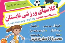 کلاس های ورزشی تابستان