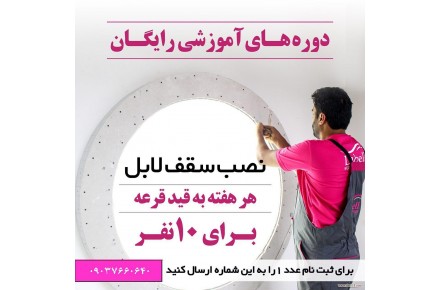 فرصت استثناعی آموزش سقفهای کشسان لابل زیر نظر متخصصین اروپایی - 3