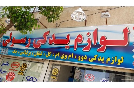 لوازم یدکی جک در شیراز