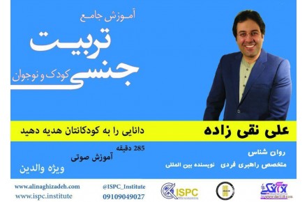 تربیت جنسی کودکان و نوجوانان، ویژه والدین و مربیان تربیتی - 1