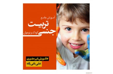 تربیت جنسی کودکان و نوجوانان، ویژه والدین و مربیان تربیتی - 2
