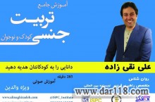 تربیت جنسی کودکان و نوجوانان، ویژه والدین و مربیان تربیتی