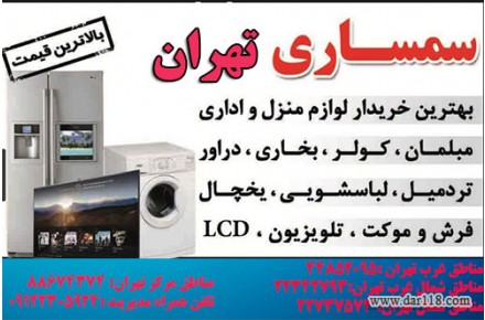 سمساری شرق تهران - 1