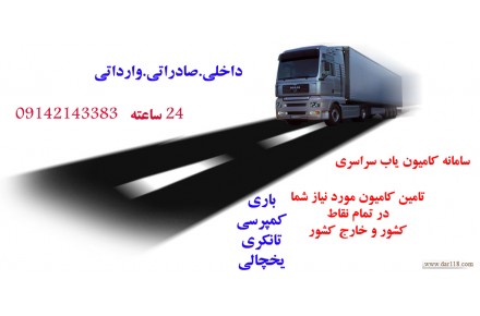 سامانه کامیون یاب یخچالدار - 2