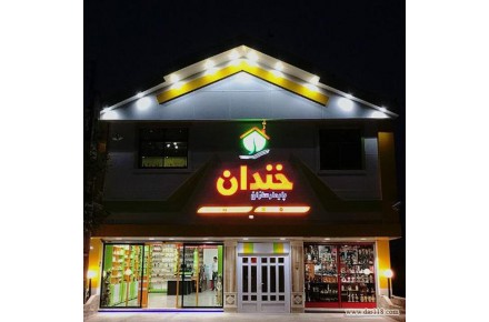 شرکت پایدار سازان خندان - 1