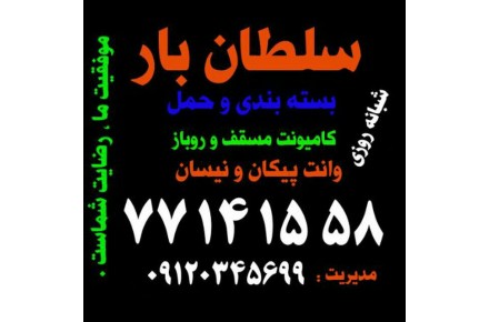 اتوبار و باربری سلطان بار