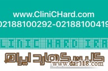 اولین کلینیک بازیابی اطلاعات و تعمیر انواع حافظه ها در خانه هارد ایران