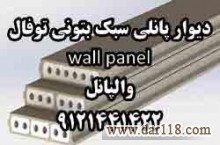    دیوار پانلی سبک بتونی توفال wall panel 