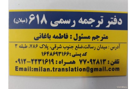 دارالترجمه رسمی میلان 618 -برجنوبی میدان رسالت پ786ط3- 0912231619-77092813-021 - 2