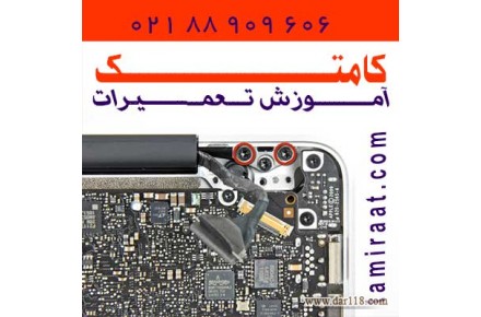 آموزش خصوصی تعمیر لپ تاپ - 1