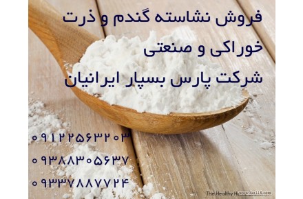 فروش نشاسته خوراکی و صنعتی گندم ، ذرت و سیب زمینی