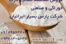 فروش نشاسته خوراکی و صنعتی گندم ، ذرت و سیب زمینی