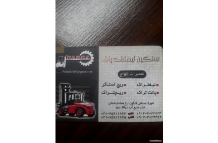 تعمیرات انواع لیفتراک