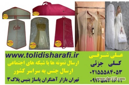    کاورکت شلوار,کاور لباس شب,کاور پالتو,کاورمانتو,کاور لباس عروس  