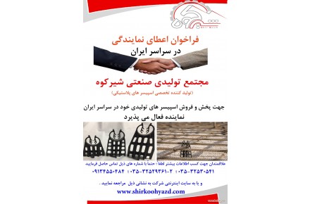 شرکت شیرکوه تولید کننده تخصصی اسپیسر 