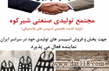 شرکت شیرکوه تولید کننده تخصصی اسپیسر 