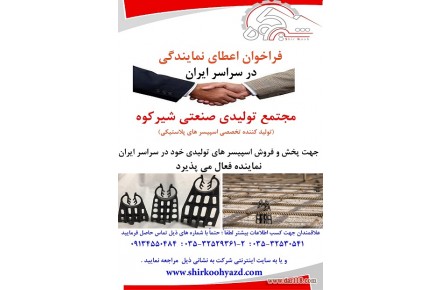 شرکت تولیدی صنعتی شیرکوه - 1