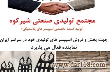 شرکت تولیدی صنعتی شیرکوه