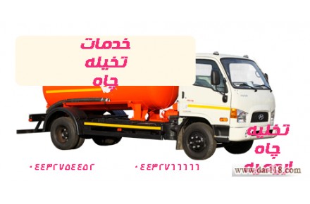 لوله باز کنی و تخلیه چاه - 1