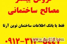 فروش بیشتر مصالح ساختمانی