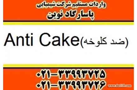 آنتی کیک غذایی ، آنتی کیک خوراکی