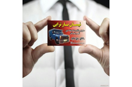 نیسان بار مشهد - 1