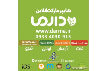 هایپر مارکت آنلاین دارما - 1