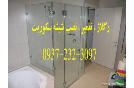 رگلاژ و نصب شیشه سکوریت 09121279215 تعمیرات ( شیشه میرال ) قیمت ارزان تمام نقاط تهران - 1