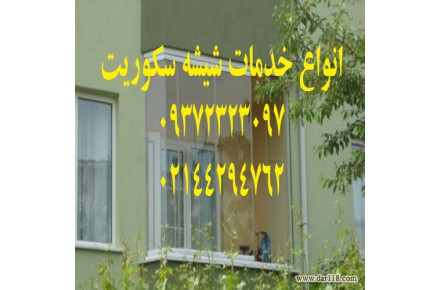 رگلاژ و نصب شیشه سکوریت 09121279215 تعمیرات ( شیشه میرال ) قیمت ارزان تمام نقاط تهران - 2