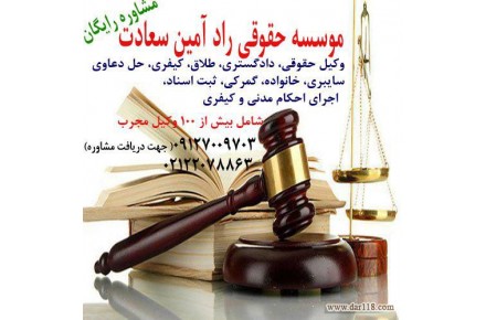 وکیل پایه یک دادگستری ۰۹۱۲۷۰۰۹۷۰۳ موسسه حقوقی در تهران آماده ارائه مشاوره در زمینه های حقوقی ، طلاق ...