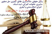 وکیل پایه یک دادگستری 09127009703 موسسه حقوقی در تهران آماده ارائه مشاوره در زمینه های حقوقی ، طلاق ...