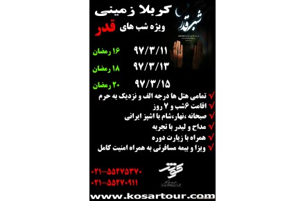 تور کربلا هوایی/زمینی ویژه رمضان 97 - 2