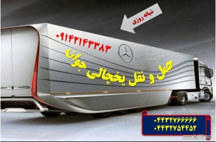 حمل و نقل بین المللی یخچالی - 1