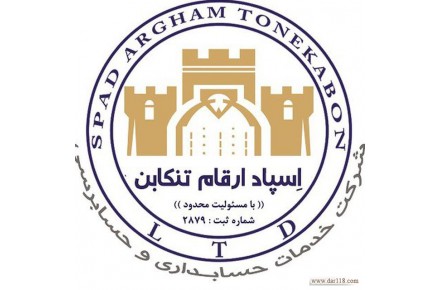 خدمات حسابداری و حسابرسی - 2