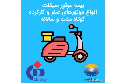 صدور بیمه شخص ثالث، موتور سیکلت، تکمیل درمان - 2