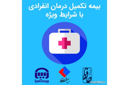 صدور بیمه شخص ثالث، موتور سیکلت، تکمیل درمان - 3