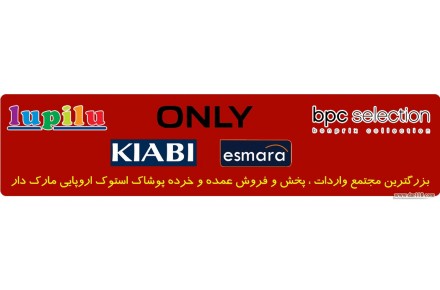 پوشاک استوک کیا - فروش لباس استوک اروپایی اورجینال - 1