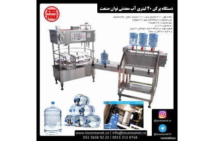 دستگاه پرکن اب معدنی توان صنعت - 3