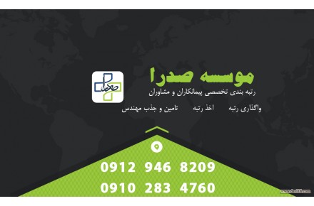 اخذ رتبه پیمانکار و مشاور ,و جذب مهندس در سراسر کشور - 3