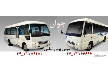 مینی بوس تلفنی جوان - 2