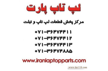 مرکز پخش قطعات و خدمات لپ تاپ و تبلت
