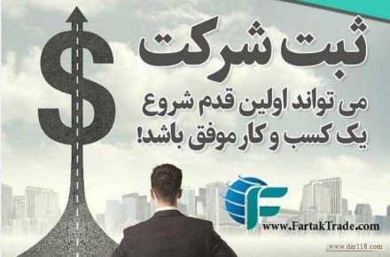 ثبت شرکت، برند، لوگو، کداقتصادی، کارت بازرگانی