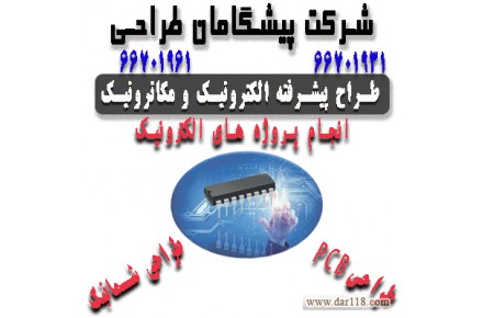 طراحی الکترونیک ، مهندسی معکوس ، طراحی و ساخت پروژه های الکترونیک  - 2