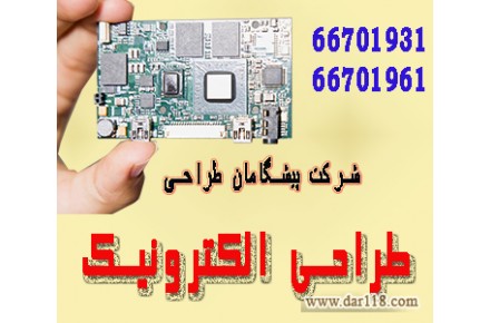 طراحی الکترونیک ، مهندسی معکوس ، طراحی و ساخت پروژه های الکترونیک  - 3