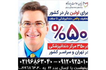 کارت تخفیف 50 درصدی دندانپزشکی - 1