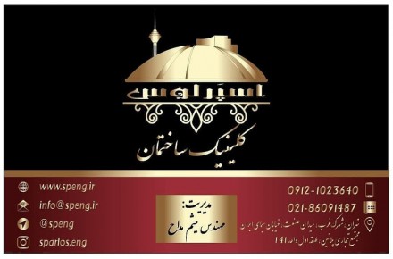 کلینیک ساختمانی اسپرلوس - 2