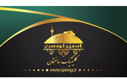 کلینیک ساختمانی اسپرلوس - 4