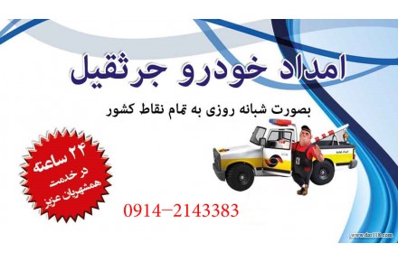 شرکت امداد خودرو شبانه روزی جوان